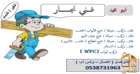 نجار ابواب وغرف نوم في الدمام